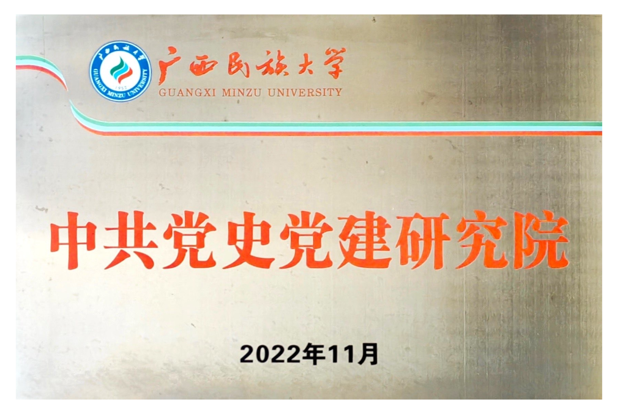 中共党史党建研究院