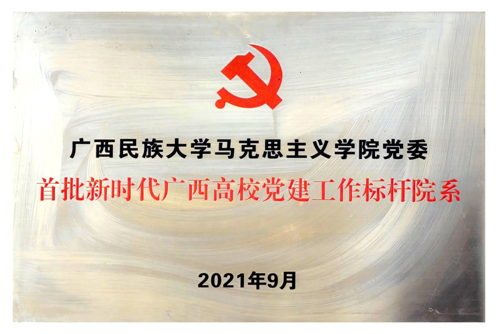 马院党委获得首批新时代广西高校党建工作标杆院系
