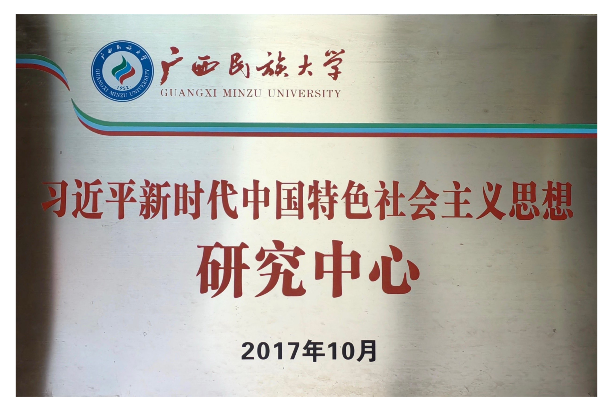 习近平新时代中国特色社会主义思想研究中心