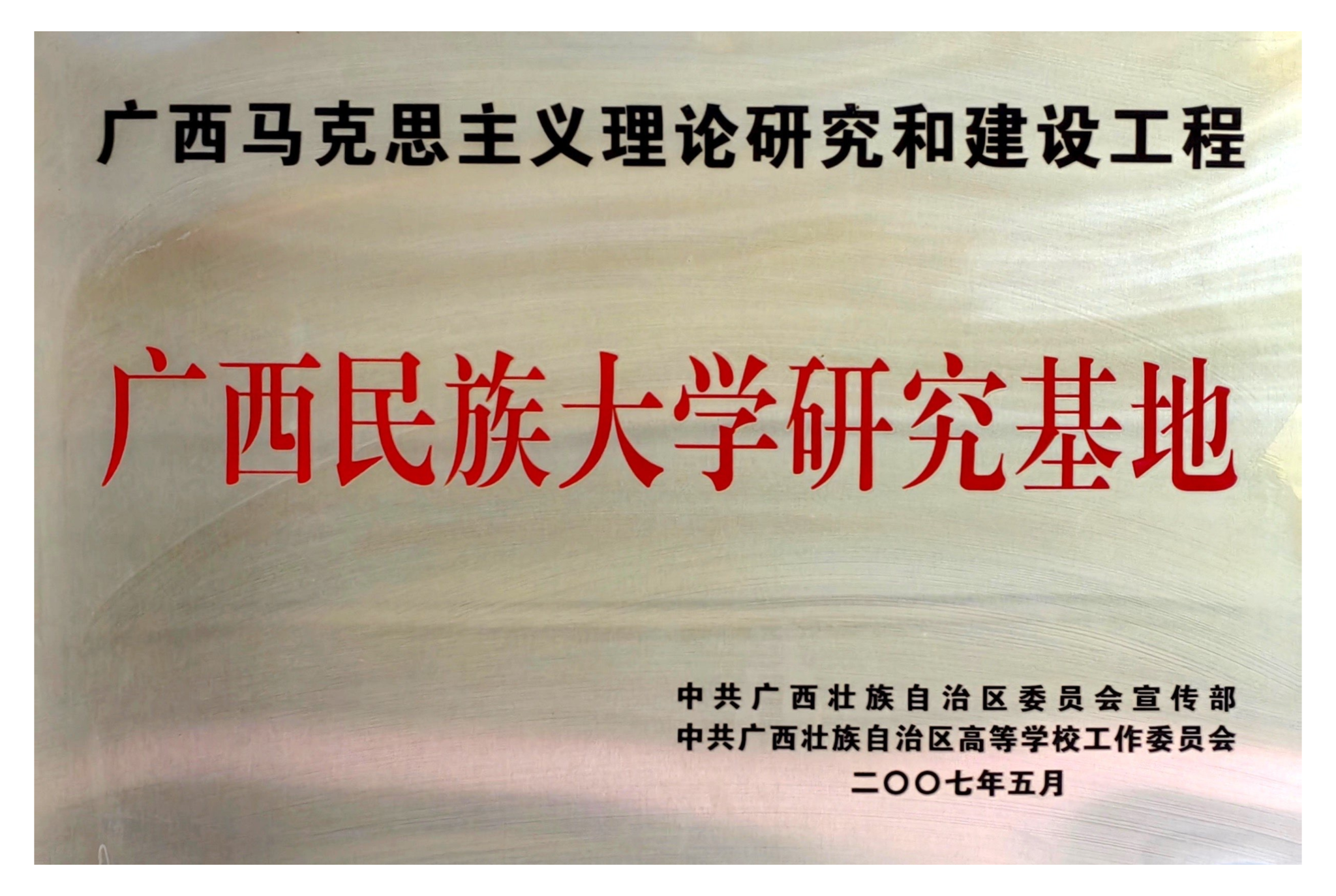 广西民族大学研究基地——广西马克思主义理论研究和建设工程