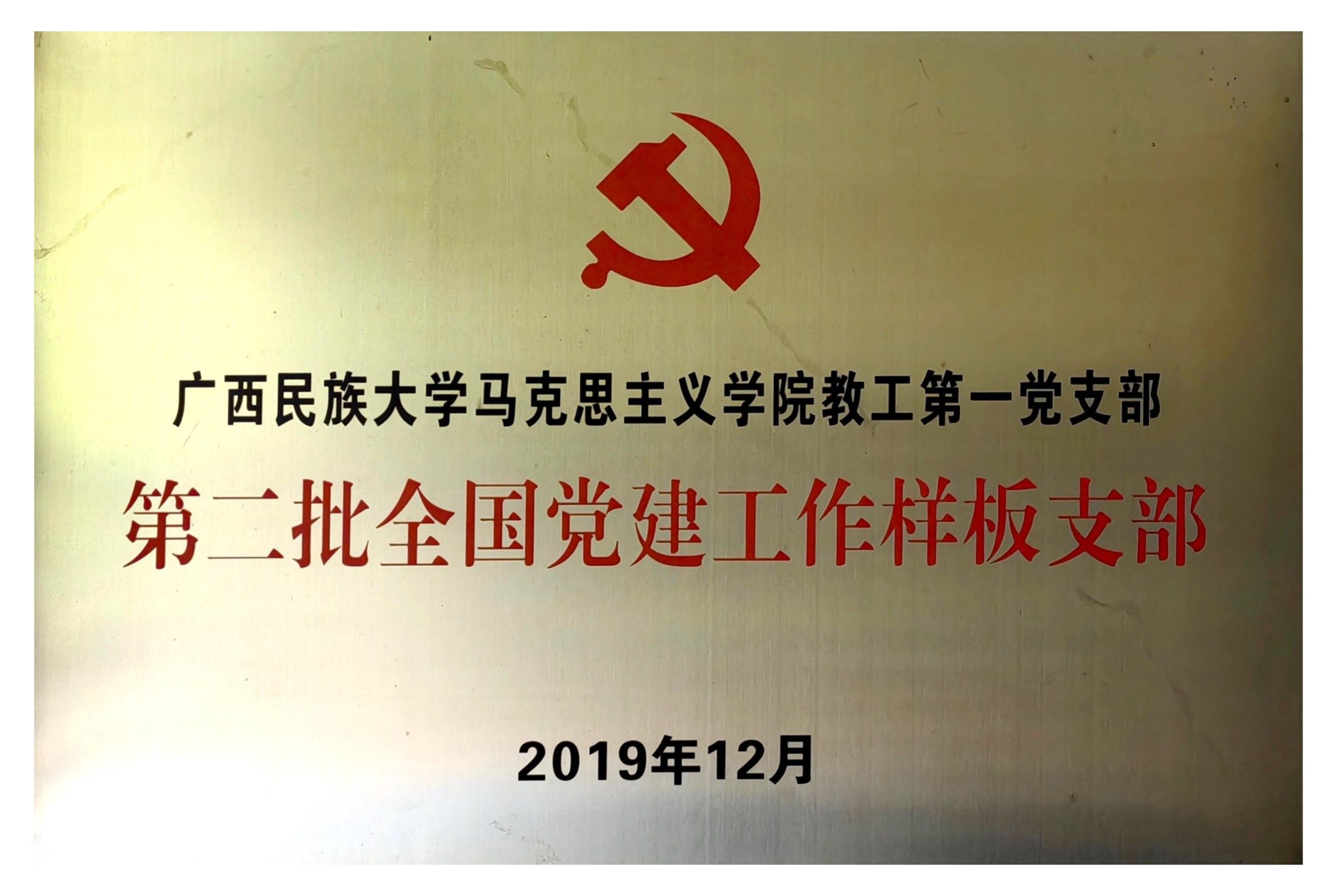 马院教工一支部获得第二批全国党建工作样板支部